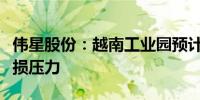 伟星股份：越南工业园预计今年会有一定的亏损压力