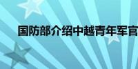 国防部介绍中越青年军官友好交流活动