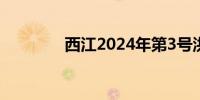 西江2024年第3号洪水来袭