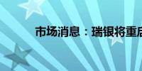 市场消息：瑞银将重启财富战略