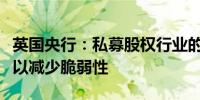 英国央行：私募股权行业的风险管理需要改进以减少脆弱性