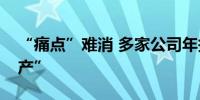 “痛点”难消 多家公司年报问询函回复“难产”