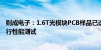 则成电子：1.6T光模块PCB样品已送样某头部光模块厂商进行性能测试