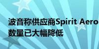 波音称供应商Spirit AeroSystems机身缺陷数量已大幅降低