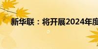 新华联：将开展2024年度股东回馈活动