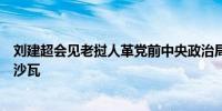 刘建超会见老挝人革党前中央政治局委员、政府前副总理宋沙瓦