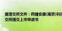 据港交所文件：药捷安康(南京)科技股份有限公司 - B向港交所提交上市申请书