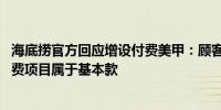海底捞官方回应增设付费美甲：顾客需求和美甲市场变化 免费项目属于基本款