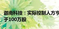 迦南科技：实际控制人方亨志拟继续增持不低于100万股