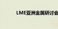 LME亚洲金属研讨会在港举行