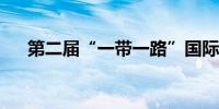 第二届“一带一路”国际技能大赛闭幕