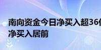南向资金今日净买入超36亿港元 中国移动获净买入居前