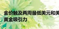 金价触及两周最低美元和美债收益率上涨打击黄金吸引力