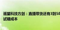遥望科技方剑：直播带货还有3到5年增速期投入期肯定会有试错成本