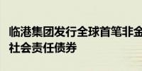 临港集团发行全球首笔非金融企业离岸人民币社会责任债券