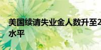 美国续请失业金人数升至2021年底以来最高水平