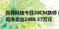百邦科技今日20CM跌停 国信证券粤西分公司净卖出2488.57万元