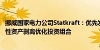 挪威国家电力公司Statkraft：优先发展核心业务将通过选择性资产剥离优化投资组合