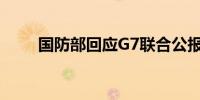 国防部回应G7联合公报涉中俄内容