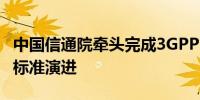 中国信通院牵头完成3GPP R18终端空口性能标准演进