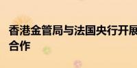 香港金管局与法国央行开展央行数字货币跨境合作