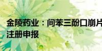 金陵药业：间苯三酚口崩片项目未按约定完成注册申报