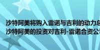 沙特阿美将购入雷诺与吉利的动力总成合资公司10%的股份沙特阿美的投资对吉利-雷诺合资公司的估值约为79亿美元