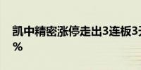 凯中精密涨停走出3连板3天累计涨幅达33.1%