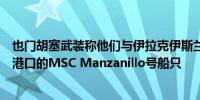 也门胡塞武装称他们与伊拉克伊斯兰抵抗组织合作瞄准海法港口的MSC Manzanillo号船只