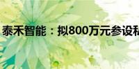 泰禾智能：拟800万元参设私募股权投资基金