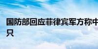 国防部回应菲律宾军方称中国海警船冲撞菲船只