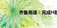 齐鲁高速：完成H股全流通