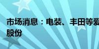 市场消息：电装、丰田等爱信化工股东将出售股份