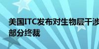 美国ITC发布对生物层干涉仪及其组件的337部分终裁