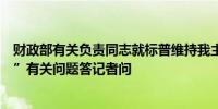 财政部有关负责同志就标普维持我主权信用评级展望“稳定”有关问题答记者问