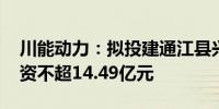 川能动力：拟投建通江县兴隆风电项目 总投资不超14.49亿元
