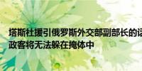 塔斯社援引俄罗斯外交部副部长的话说如果发生核冲突西方政客将无法躲在掩体中