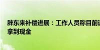 胖东来补偿进展：工作人员称目前退款需排队3小时有人已拿到现金
