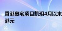 香港豪宅项目凯玥4月以来累计销售超12.5亿港元