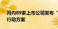 月内89家上市公司发布“提质增效重回报”行动方案