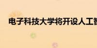 电子科技大学将开设人工智能核心通识课