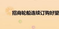 招商轮船连续订购好望角型散货船