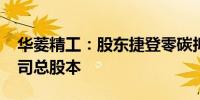 华菱精工：股东捷登零碳拟增持7.5%-9%公司总股本