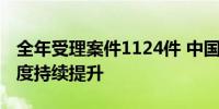 全年受理案件1124件 中国海仲仲裁国际化程度持续提升