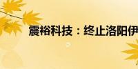 震裕科技：终止洛阳伊滨投资项目