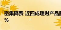 密集降费 近四成理财产品固定管理费低于0.1%