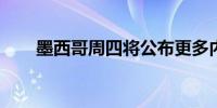 墨西哥周四将公布更多内阁成员名单