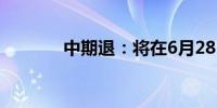 中期退：将在6月28日被摘牌