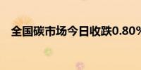 全国碳市场今日收跌0.80%报92.13元/吨