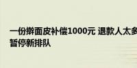 一份擀面皮补偿1000元 退款人太多胖东来“小胖”店下午暂停新排队